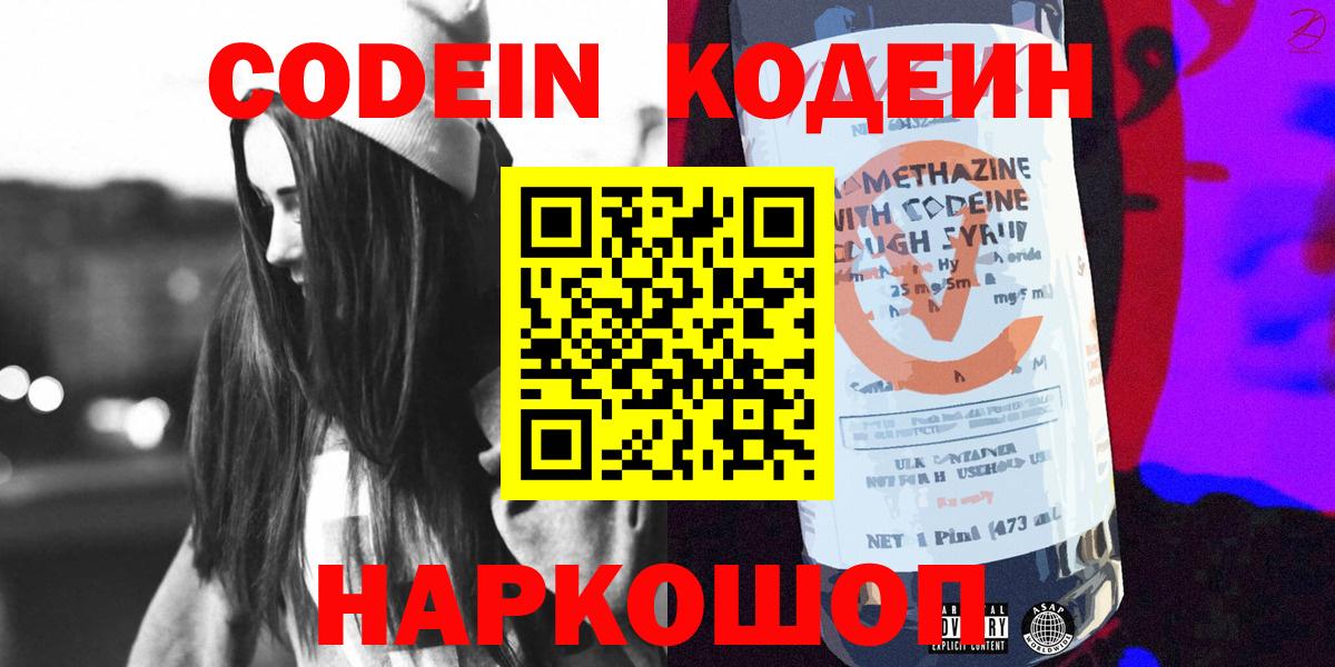 Кодеин Purple Drank  Вход с VPN  Codein Purple Drank  Новодвинск 